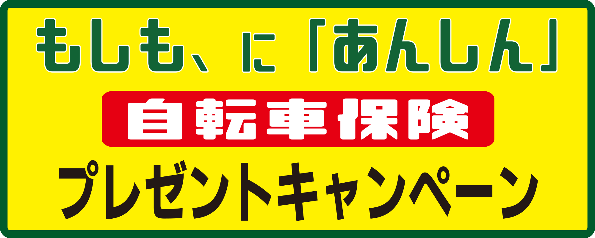 もしも、に「あんしん」自転車保険＋ロードサービス プレゼントキャンペーン