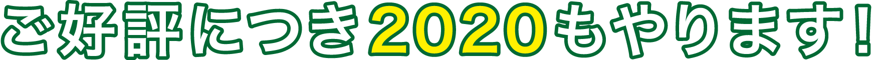 ご好評につき2020もやります！