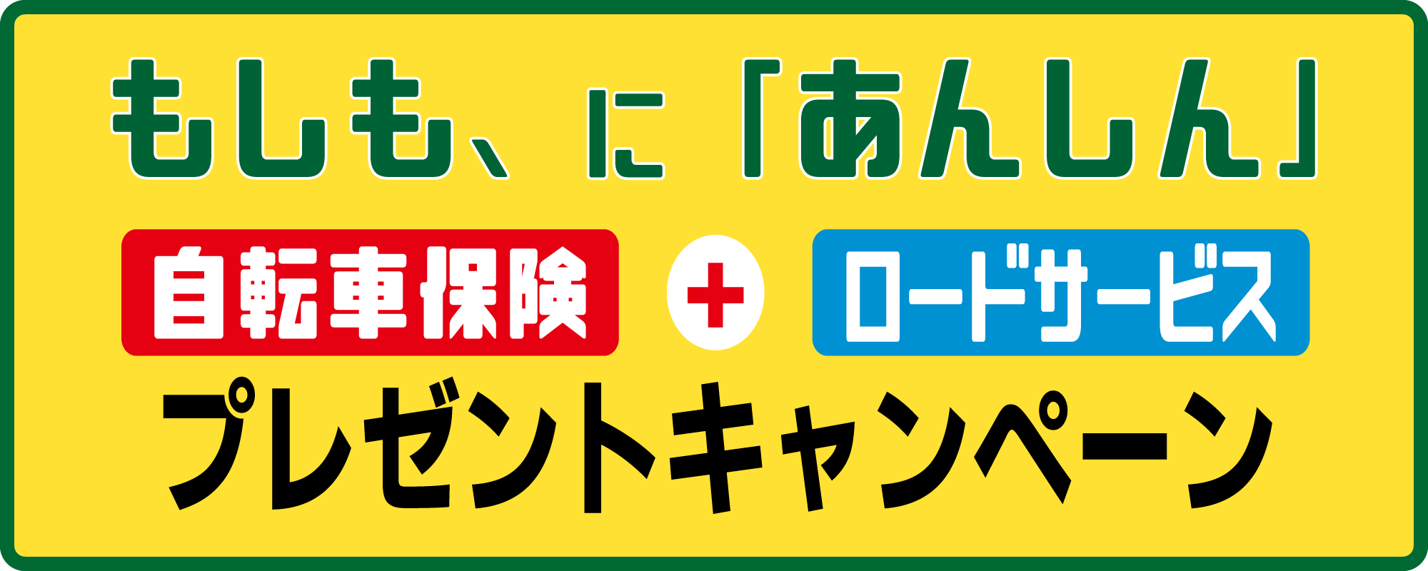 もしも、に「あんしん」自転車保険＋ロードサービス プレゼントキャンペーン