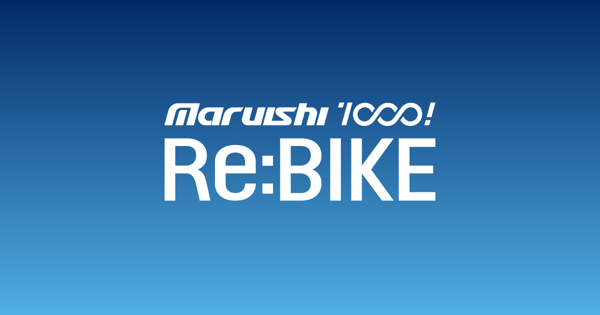 丸石サイクル「Re:BIKE（リバイク）」「Re:BIKE STERNA(リバイク