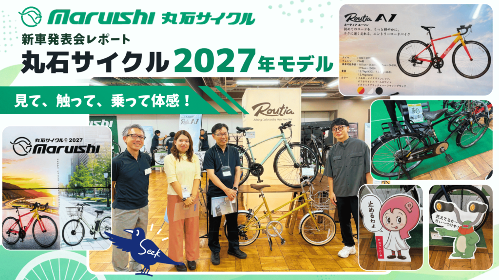 丸石サイクル新車発表会